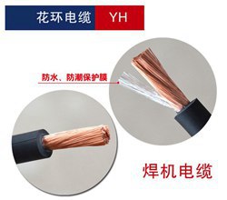 電焊機(jī)電纜_花環(huán)YH電纜